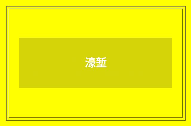 濠堑