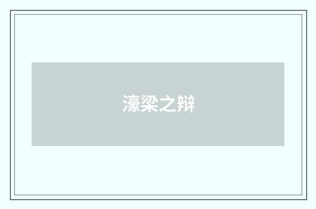 濠梁之辩