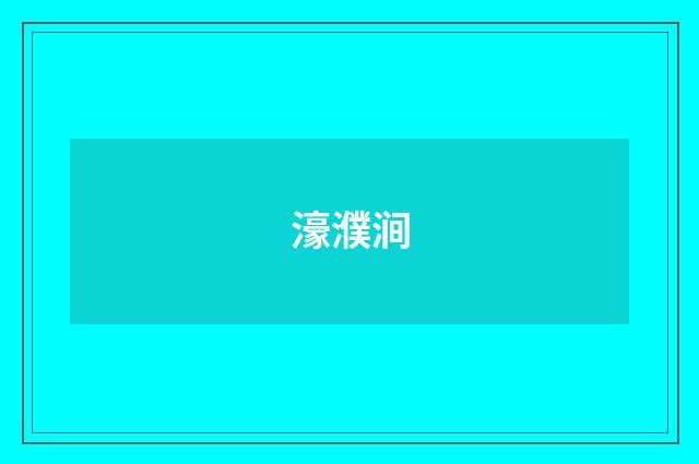 濠濮涧