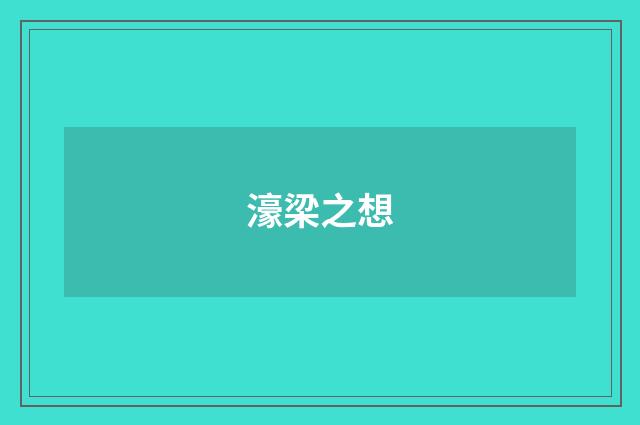 濠梁之想