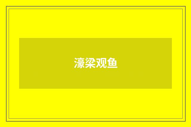 濠梁观鱼