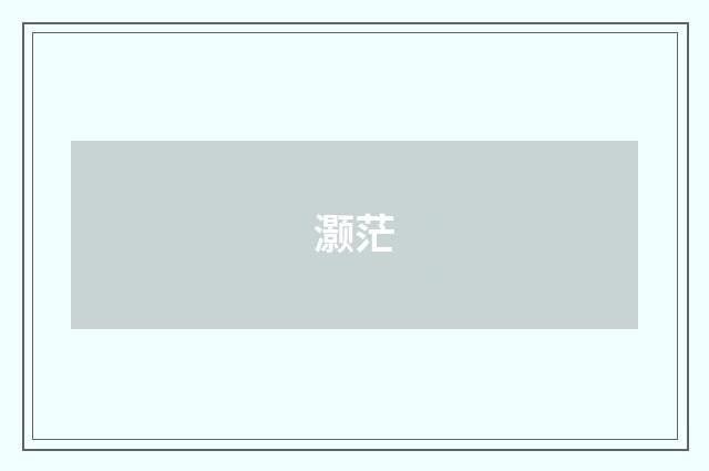 灏茫