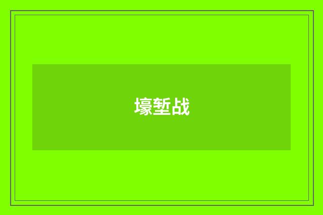 壕堑战