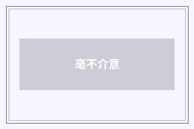 毫不介意