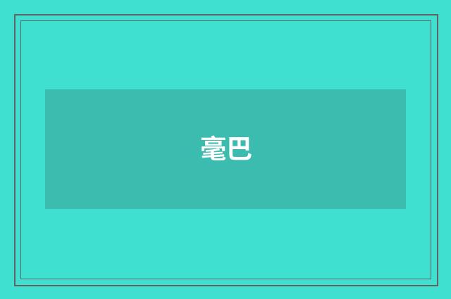 毫巴