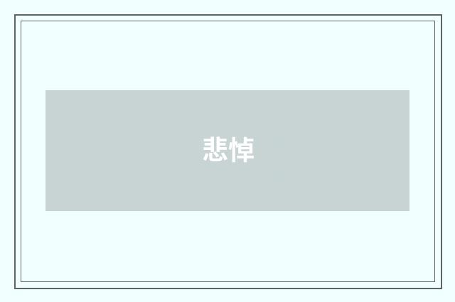 悲悼