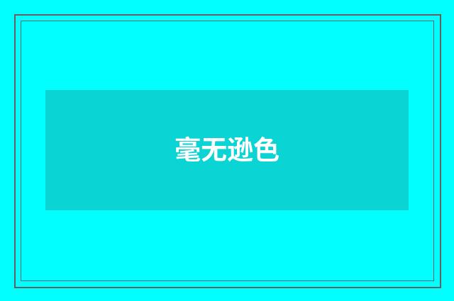 毫无逊色