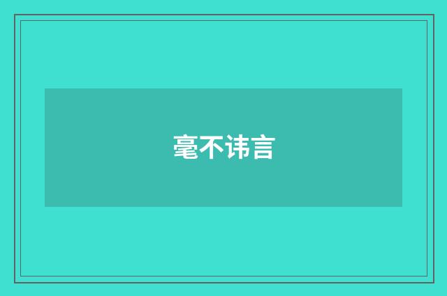 毫不讳言