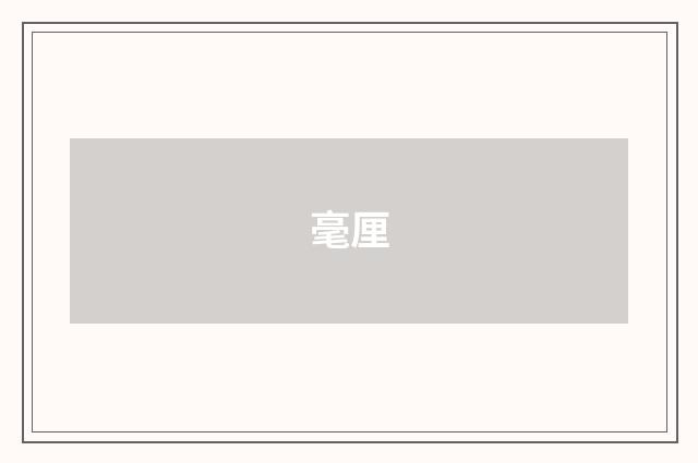 毫厘