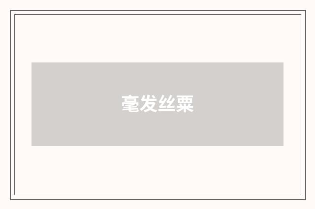 毫发丝粟