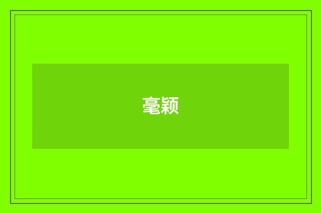 毫颖