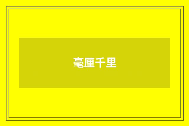 毫厘千里