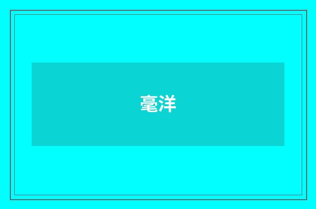 毫洋