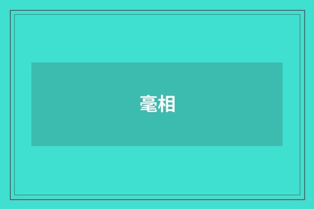 毫相
