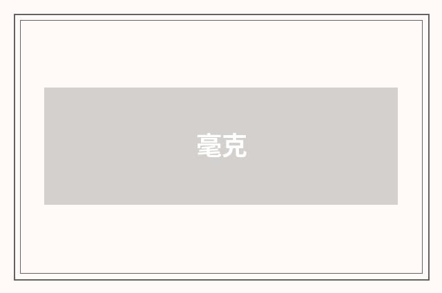 毫克