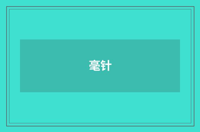 毫针