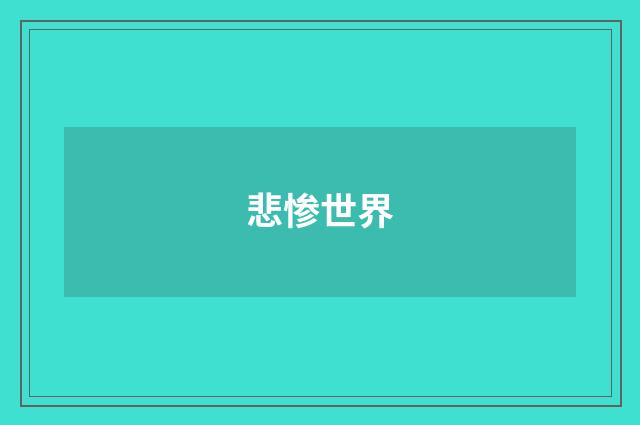 悲惨世界