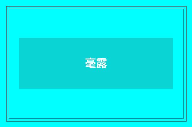 毫露