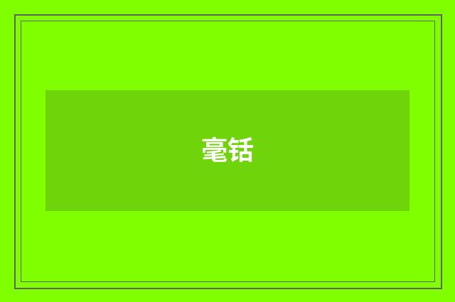 毫铦