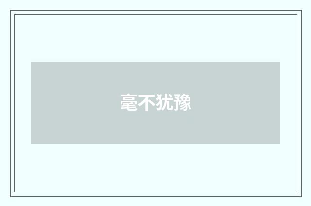 毫不犹豫