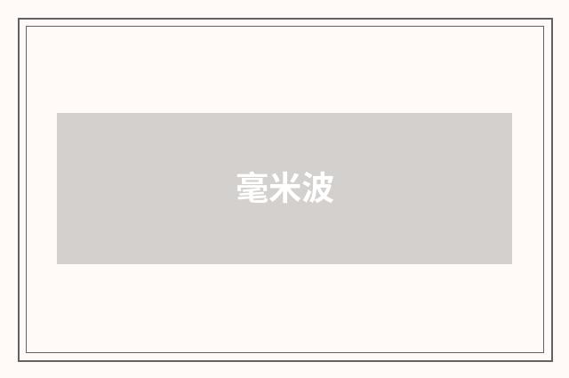 毫米波