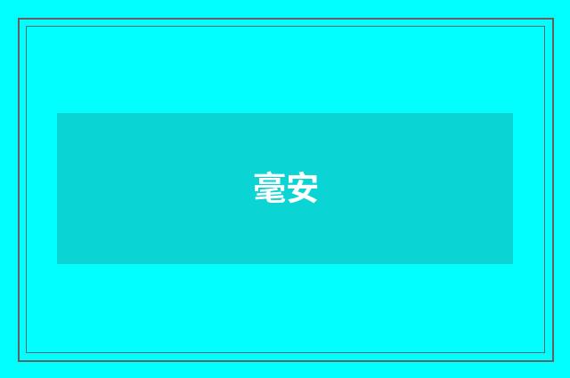 毫安