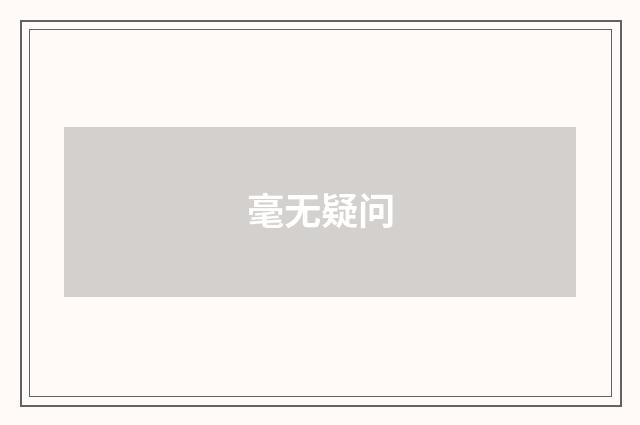 毫无疑问