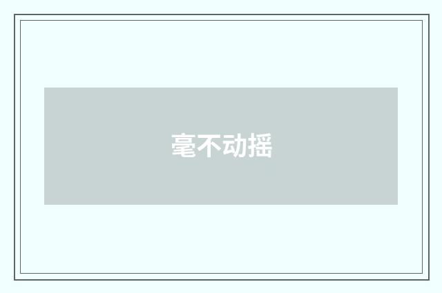 毫不动摇