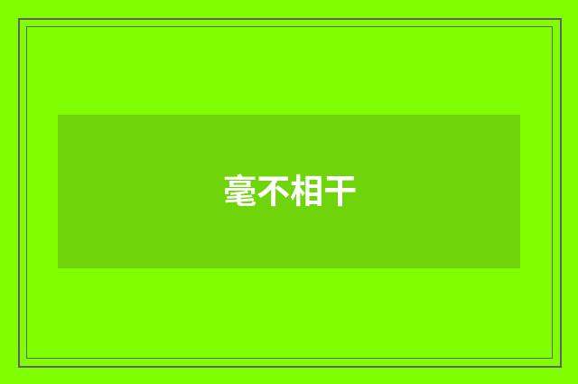 毫不相干