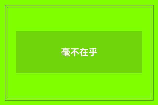 毫不在乎