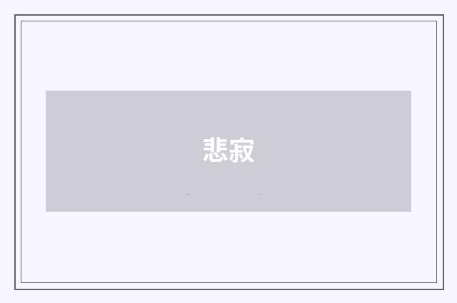 悲寂