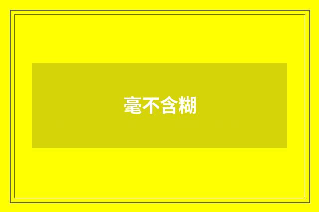 毫不含糊