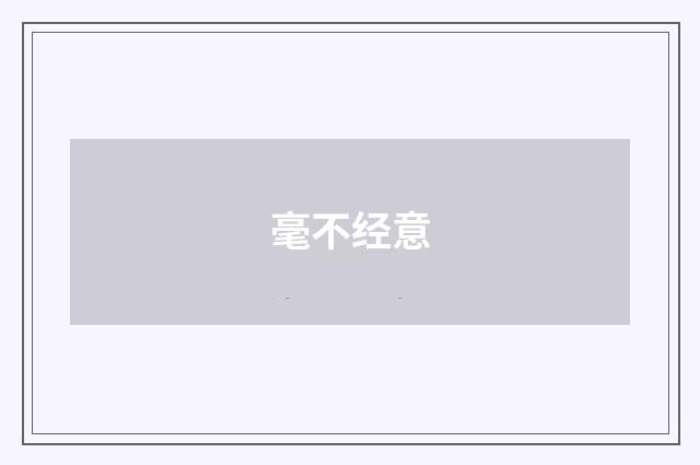 毫不经意