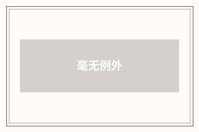 毫无例外