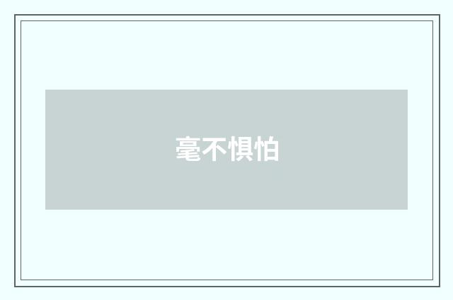 毫不惧怕