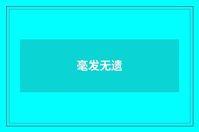 毫发无遗