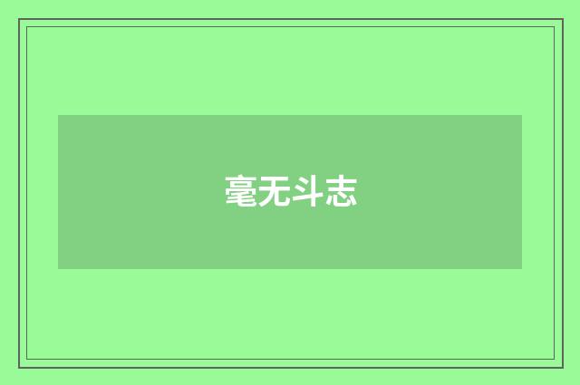 毫无斗志