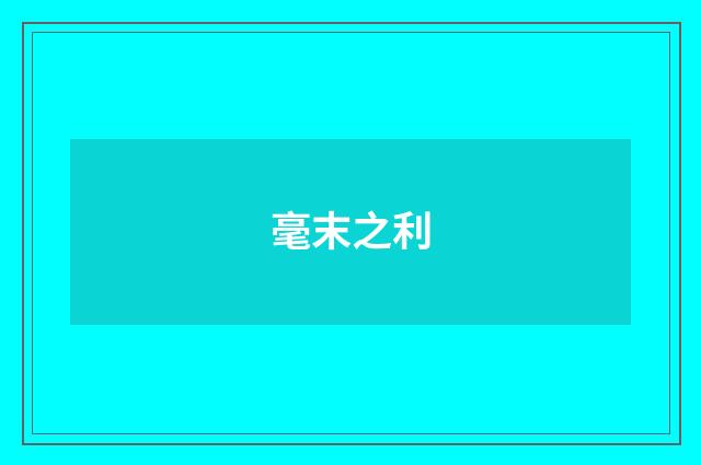 毫末之利