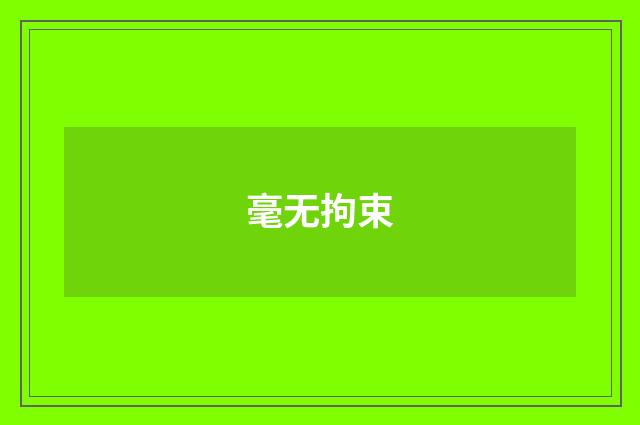 毫无拘束
