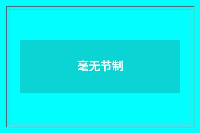 毫无节制
