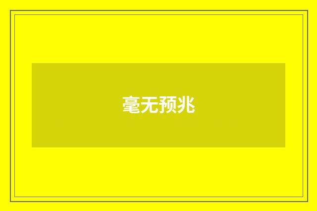 毫无预兆