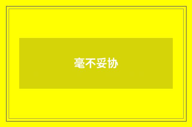 毫不妥协