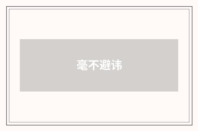 毫不避讳