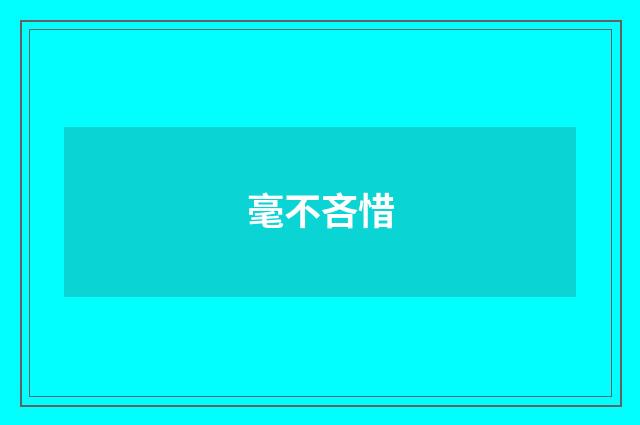 毫不吝惜