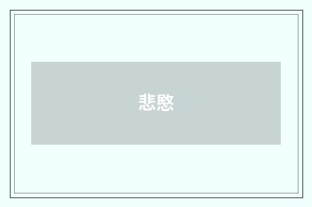 悲愍