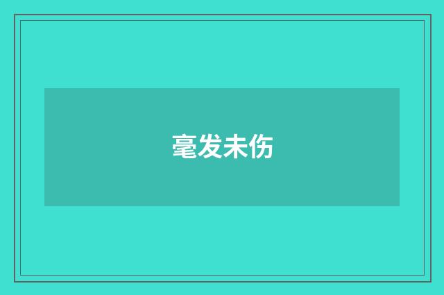 毫发未伤