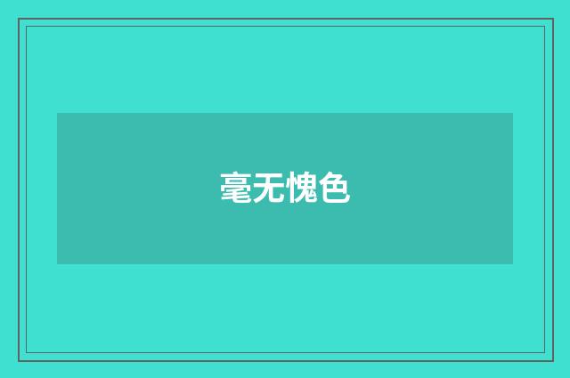 毫无愧色