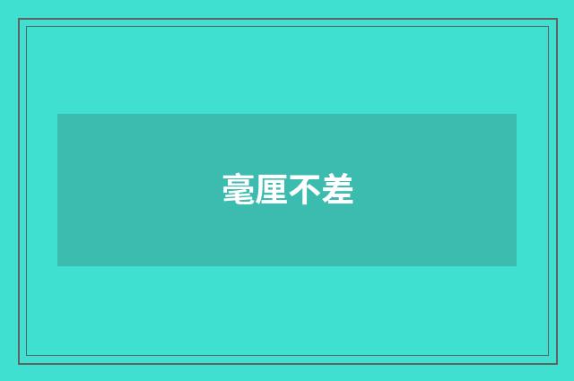 毫厘不差
