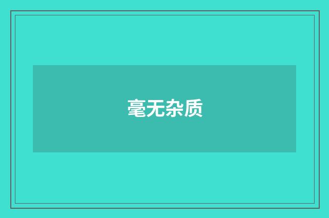 毫无杂质