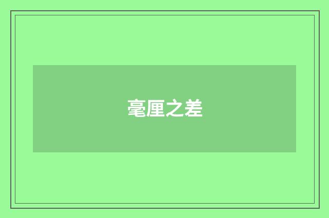 毫厘之差